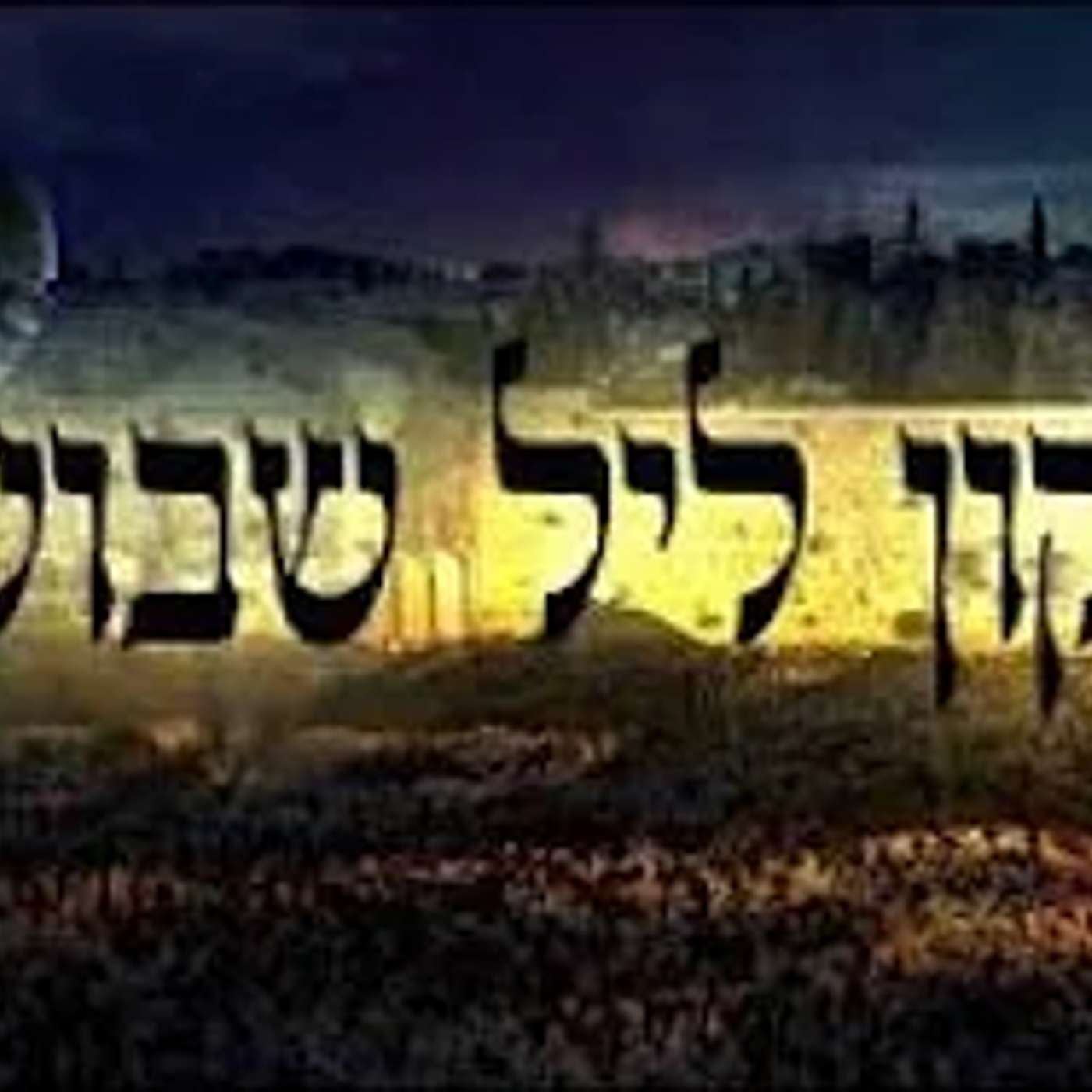 הסוד של ליל שבועות: הרב יעקב ישראל פריד בסיפור מצמרר על גילוי השכינה episode artwork