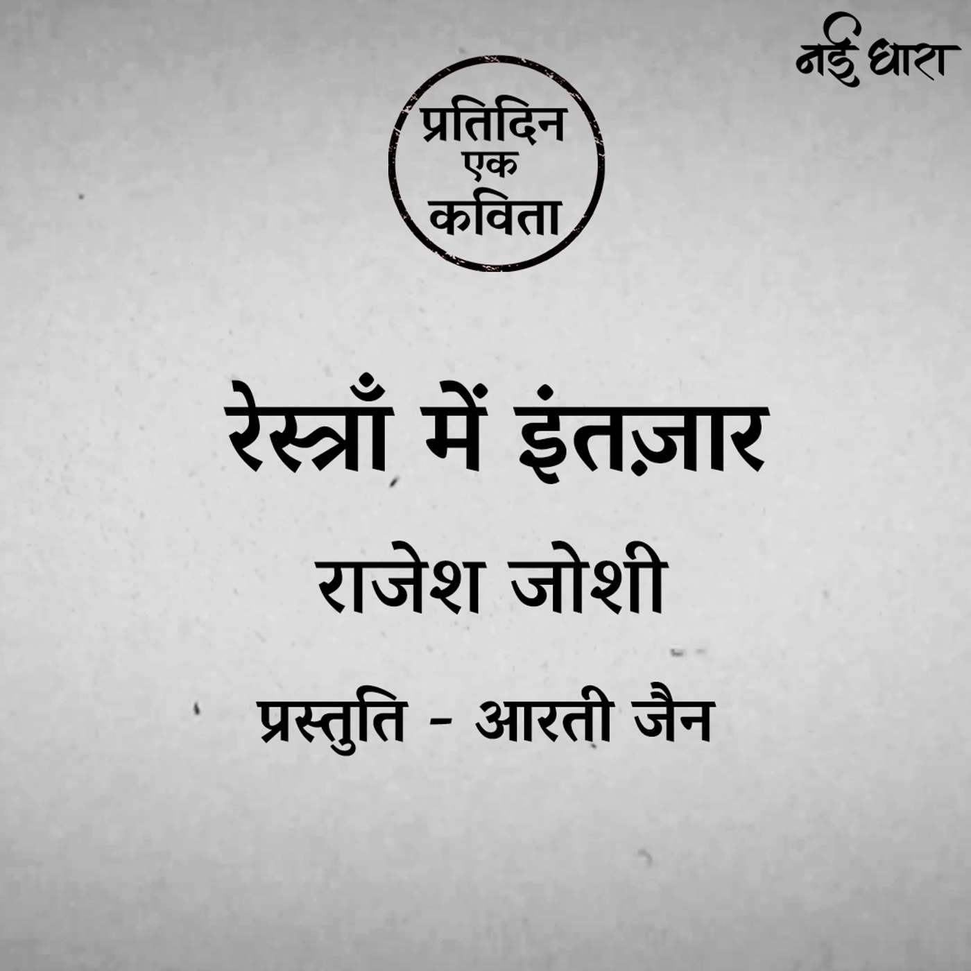 Restaurant Mein Intezar | Rajesh Joshi