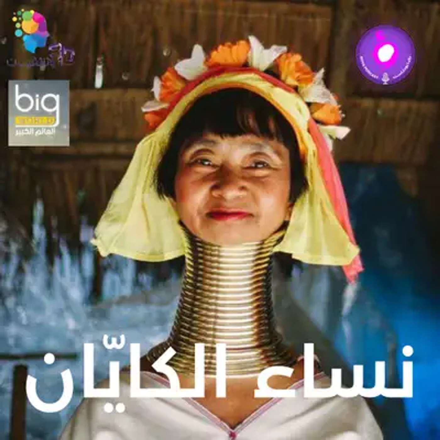 قبائل الكايّان.. حين تقود النساء الحياة
