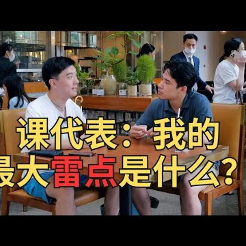 E240. 约会给人坏体验，有何不可？| @charisma-Leo 4/4