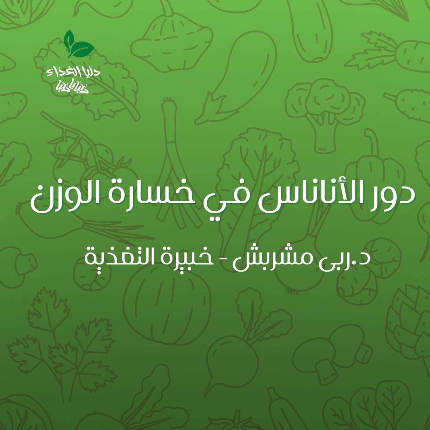 دور الأناناس في خسارة الوزن دور الأناناس في خسارة الوزن