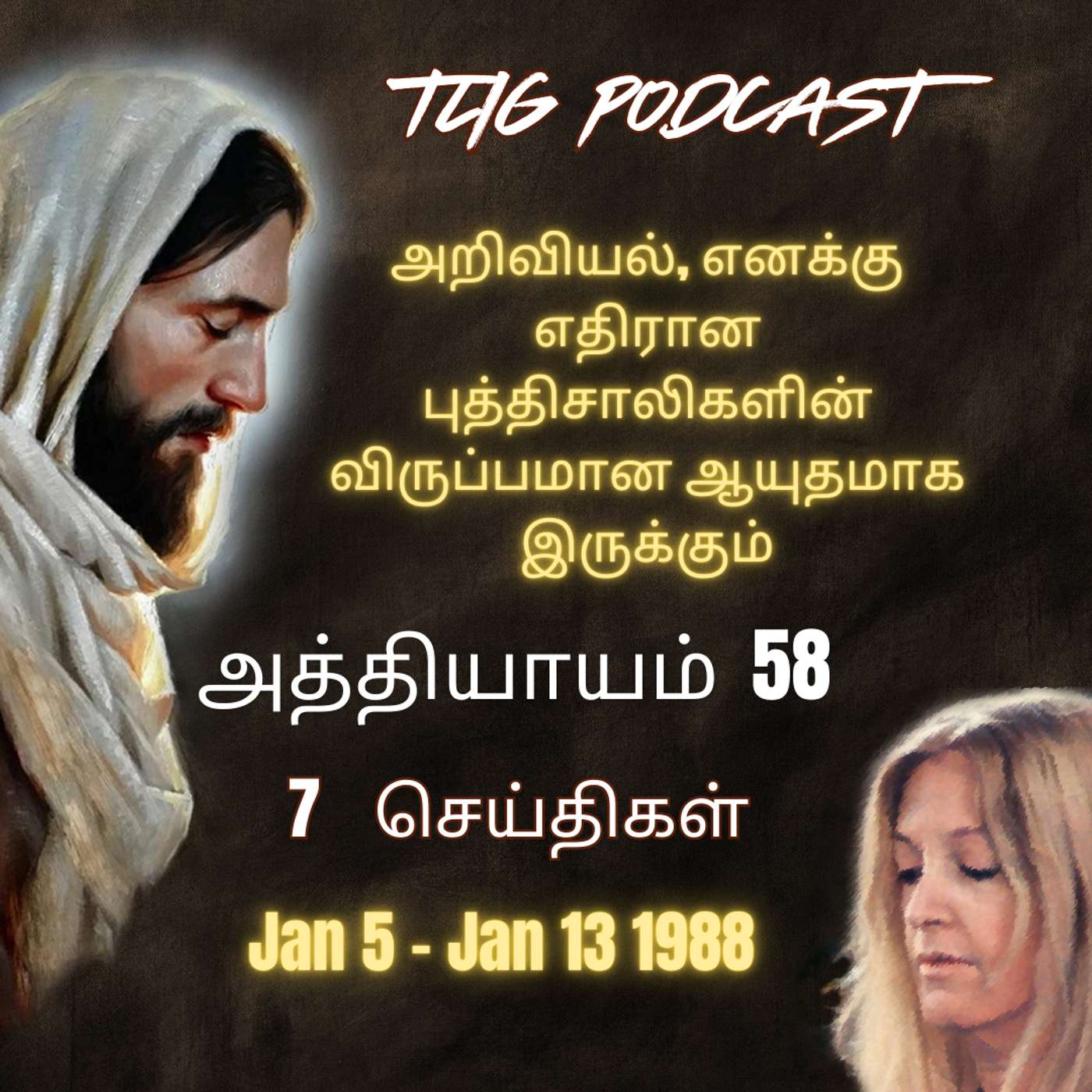 அத்தியாகம்  58 : அறிவியல், எனக்கு எதிரான புத்திசாலிகளின் விருப்பமான ஆயுதமாக  இருக்கும் episode artwork