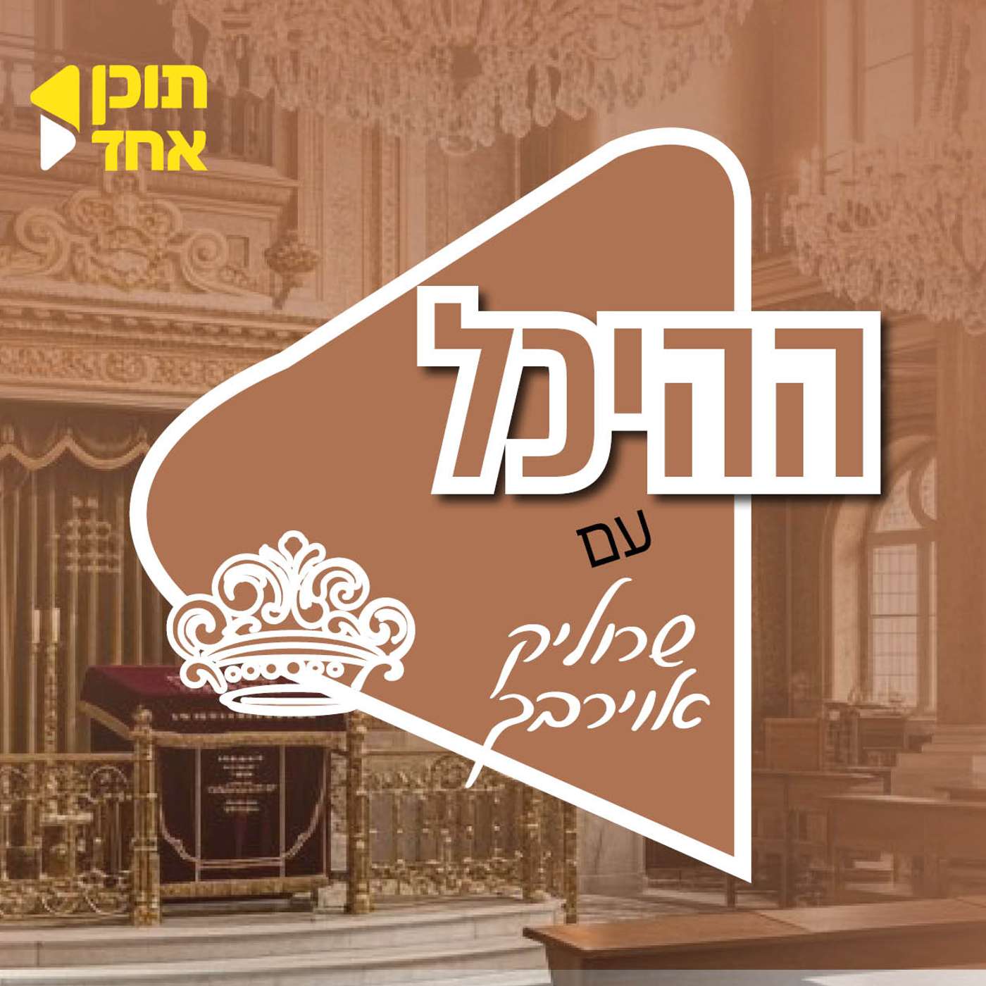ההיכל | בהגשת ישראל אוירבך - מבית תוכן אחד