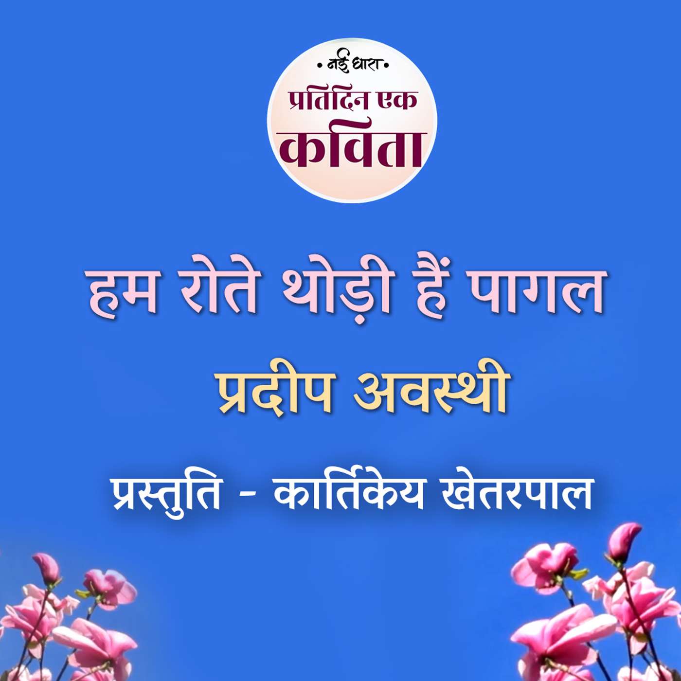 Hum Rote Thodi Hain Pagal | Pradip Awasthi episode artwork
