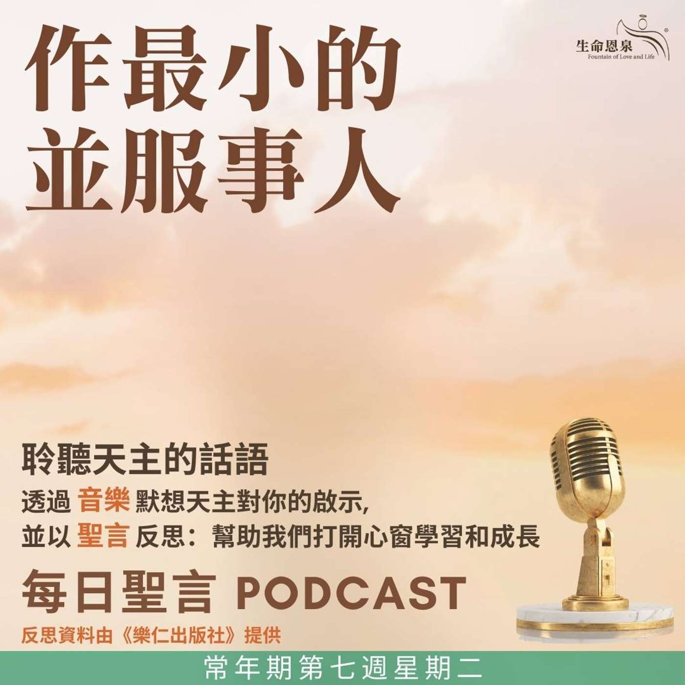 二零二五年二月二十五日 - 作最小的並服事人 -	常年期第七週星期二 episode artwork