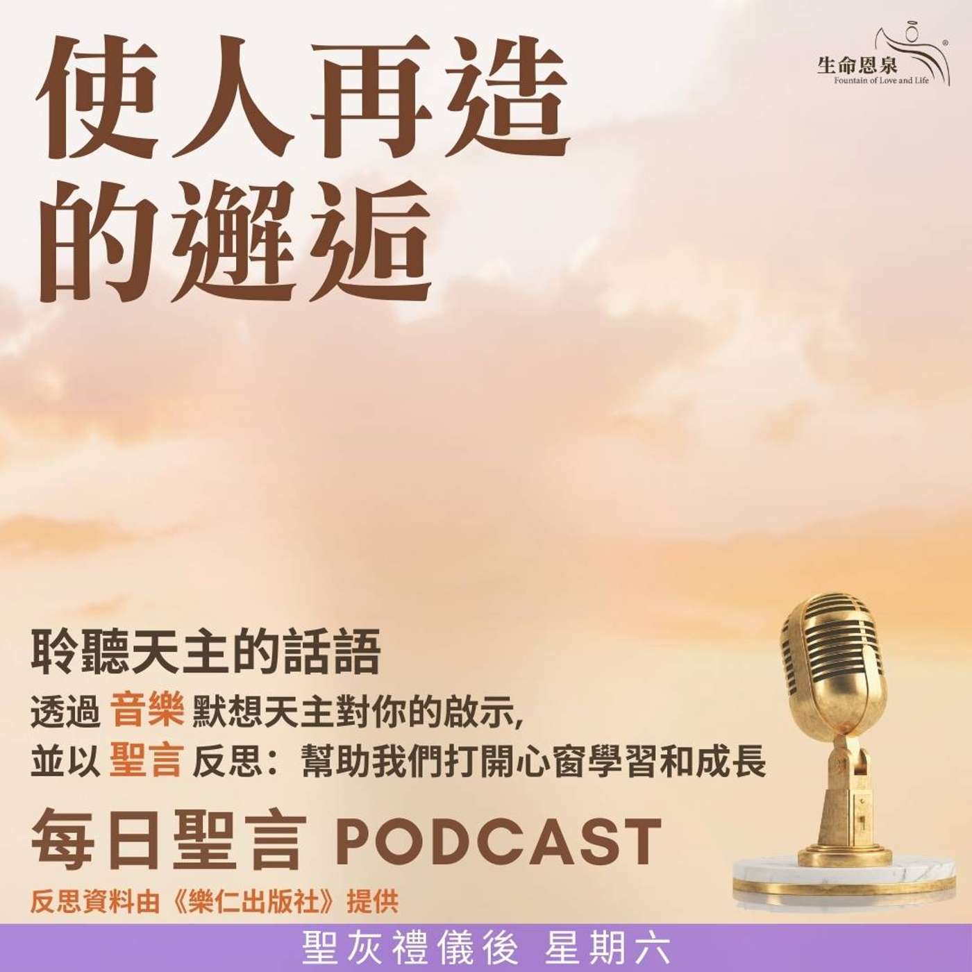 二零二五年三月八日 - 使人再造的邂逅 -	聖灰禮儀後星期六 episode artwork