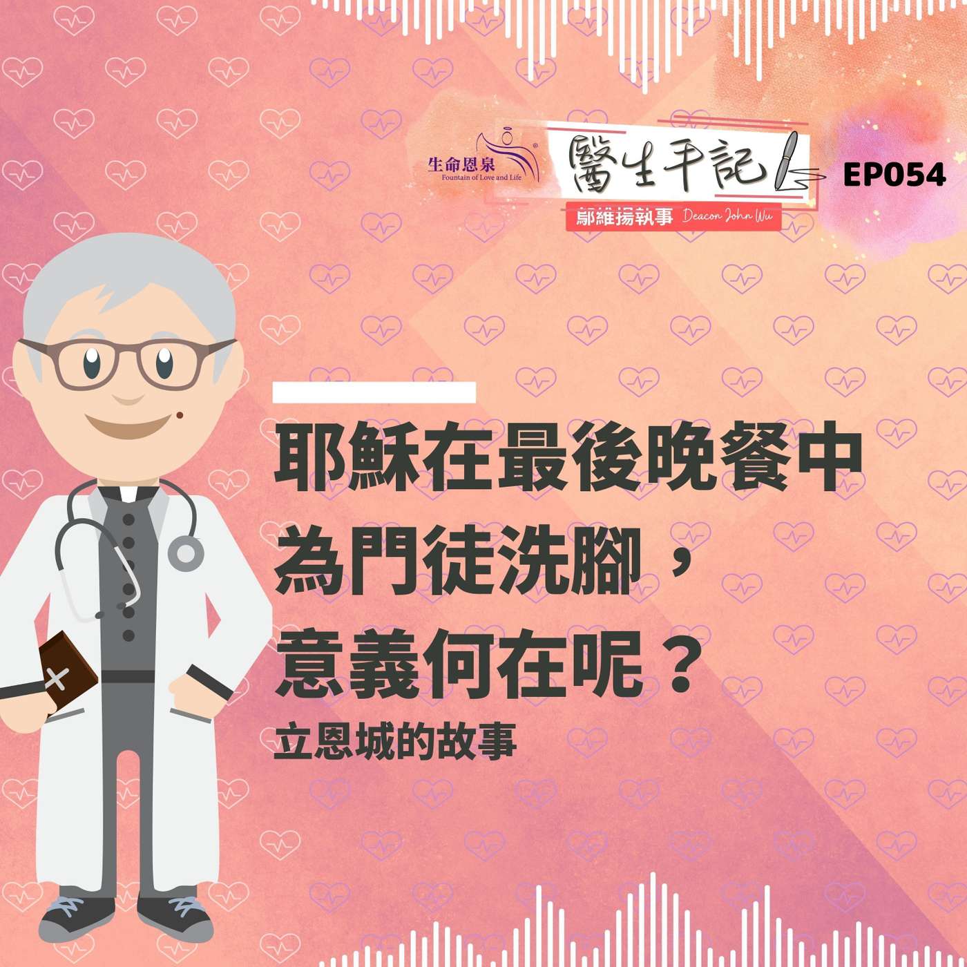 耶穌在最後晚餐中為門徒洗腳，意義何在呢？| #醫生手記 054 納因城的故事 episode artwork