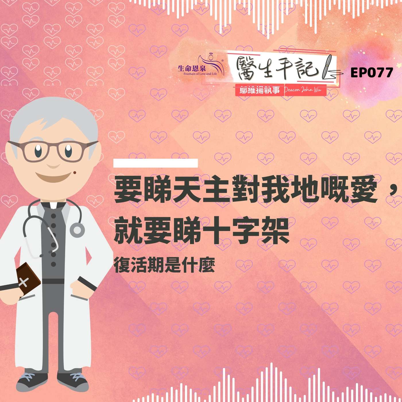 要睇天主對我地嘅愛，就要睇十字架| #醫生手記 077 復活期是什麼 episode artwork