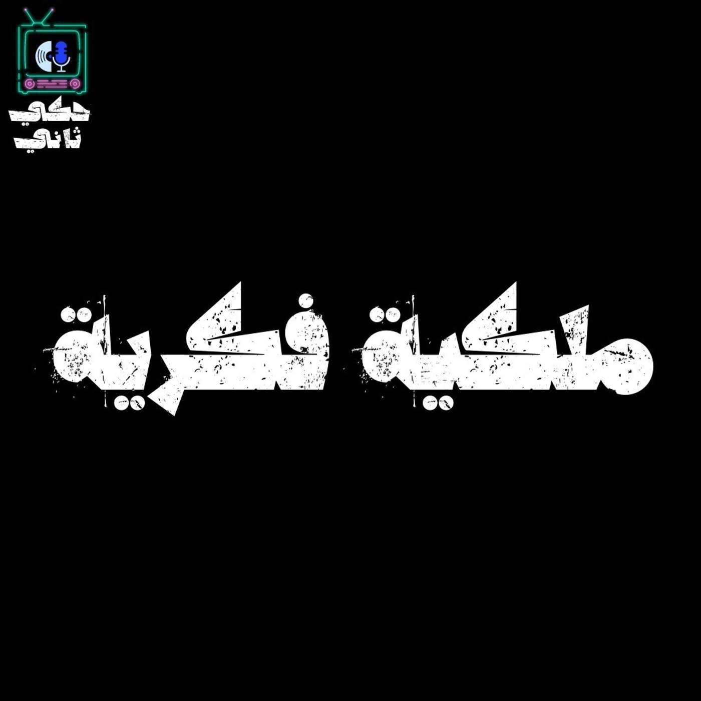 ملكية فكرية episode artwork