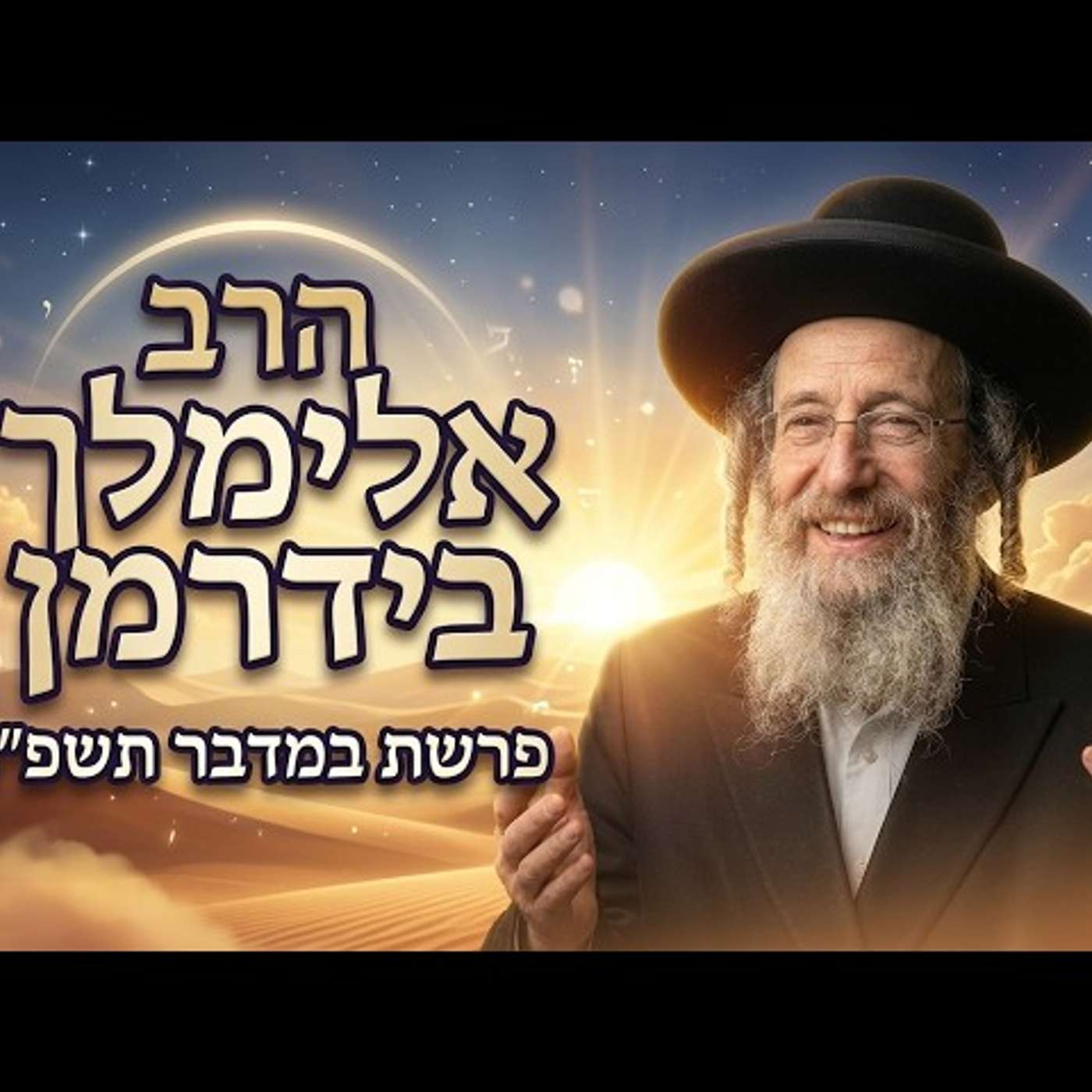 הרב אלימלך בידרמן | פרשת במדבר תשפ"ו (2026) | עלונימייל episode artwork
