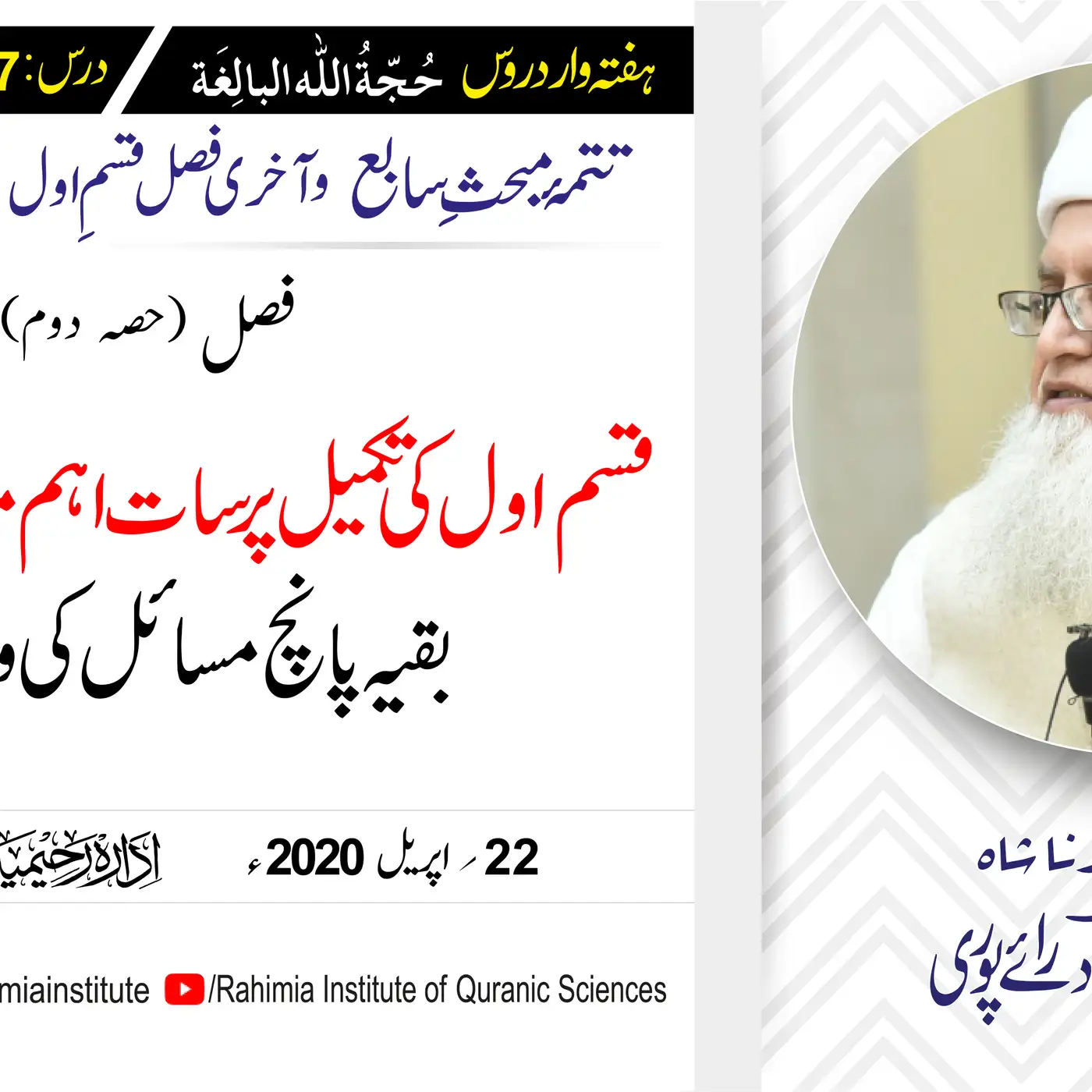 حُجّةُ اللّٰه البالِغة :97 /قسم اول کی تکمیل پر سات اہم مسائل میں.../ مفتی عبدالخالق آزاد رائے  پوری