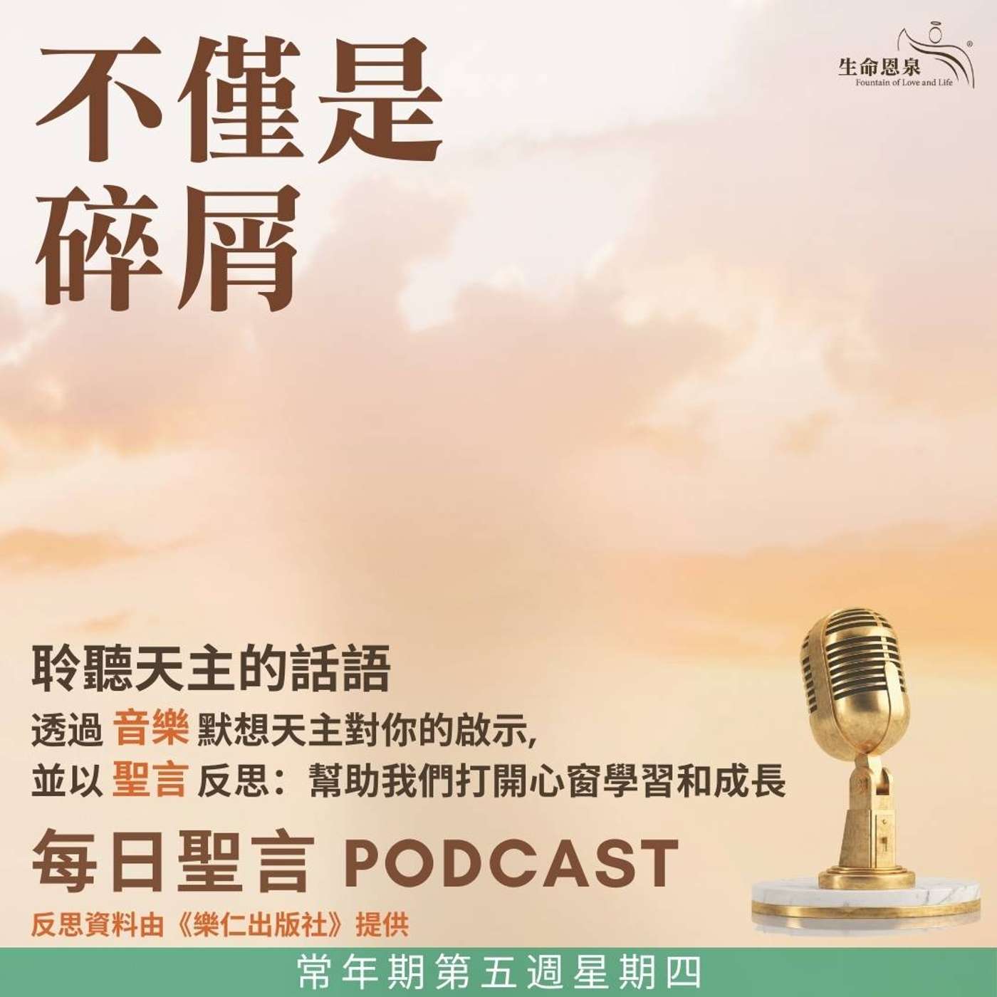 二零二五年二月十三日 - 不僅是碎屑 -	常年期第五週星期四 episode artwork