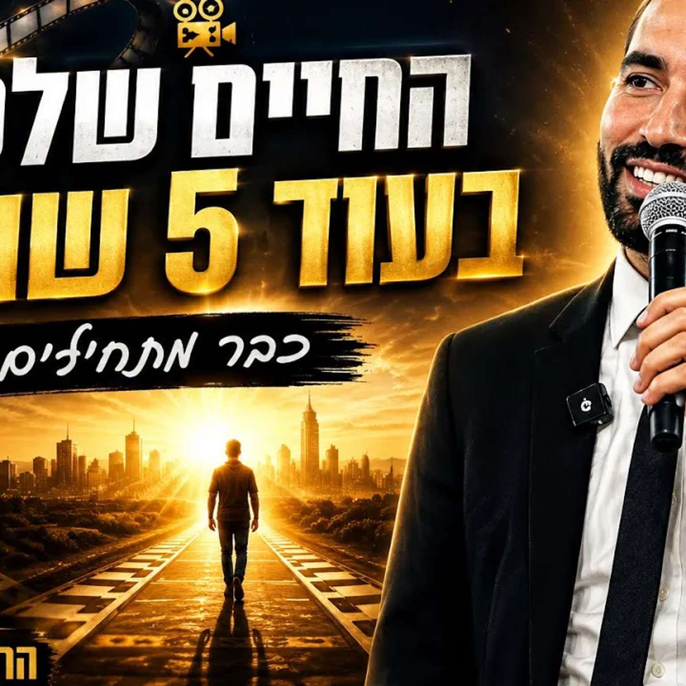 איך תרצו שיראה הסרט של החיים שלכם  💯 הרב שניר גואטה בשיעור שיעיף אתכם קדימה episode artwork