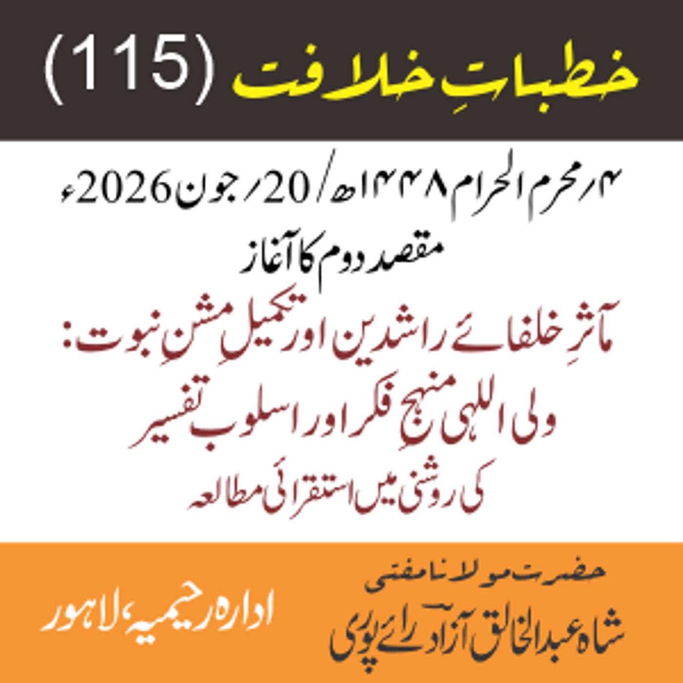 خُطباتِ خلافت | خُطبہ 115 | مآثرِ خلفائے راشدین اور تکمیلِ مشنِ نبوت: ولی اللہی منہجِ فکر اور اسلوب تفسیر کی روشنی میں استقرائی مطالعہ