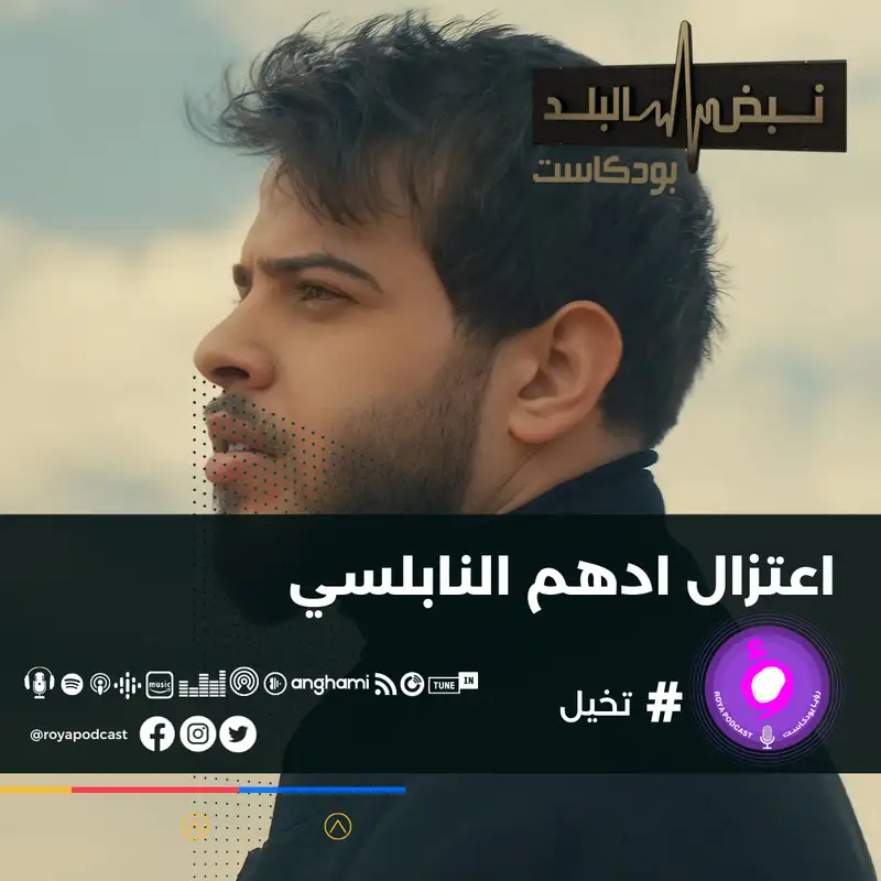 اعتزال ادهم النابلسي 