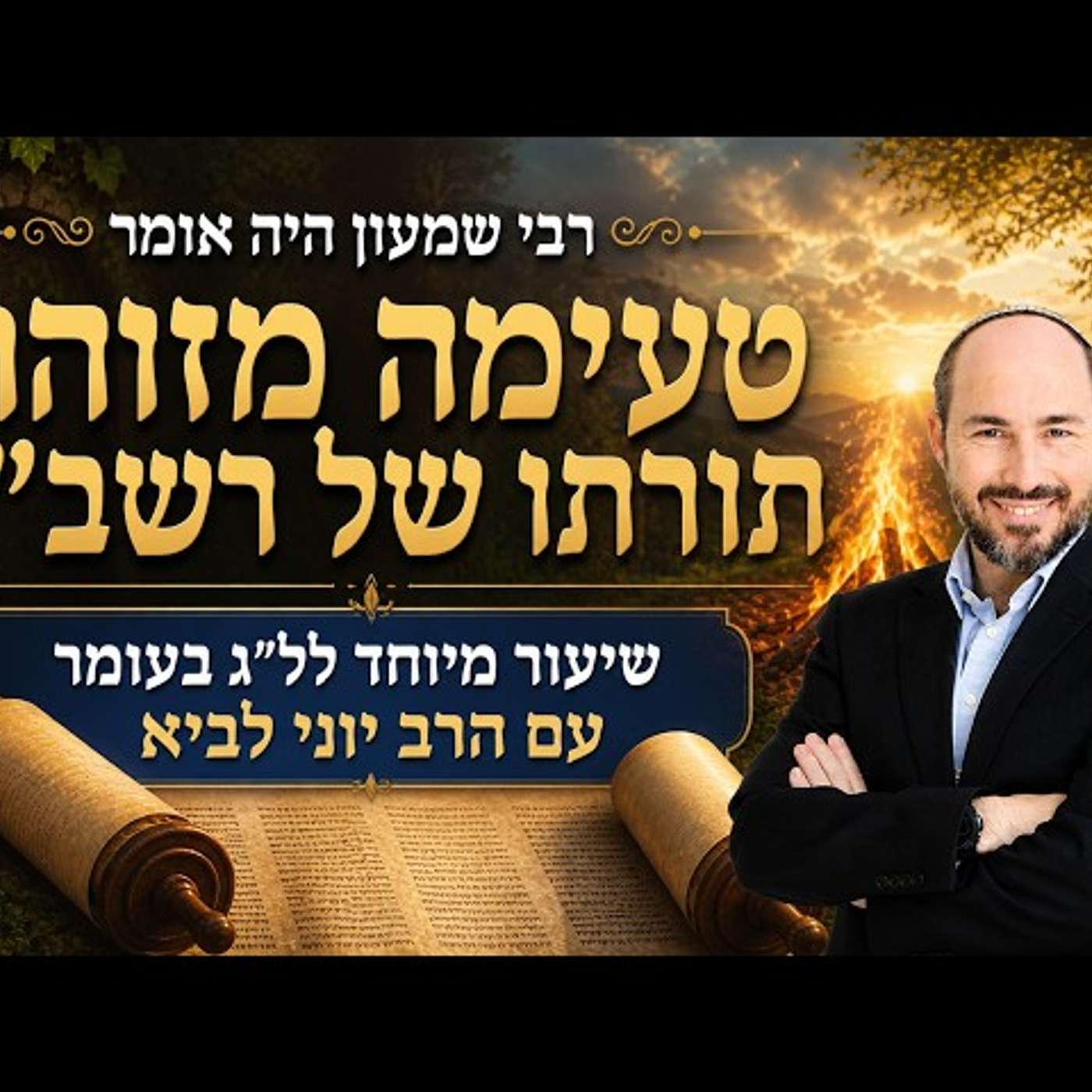 "רבי שמעון היה אומר" - טעימה מזוהר תורתו של רשב"י / שיעור מיוחד לל"ג בעומר עם הרב יוני לביא episode artwork