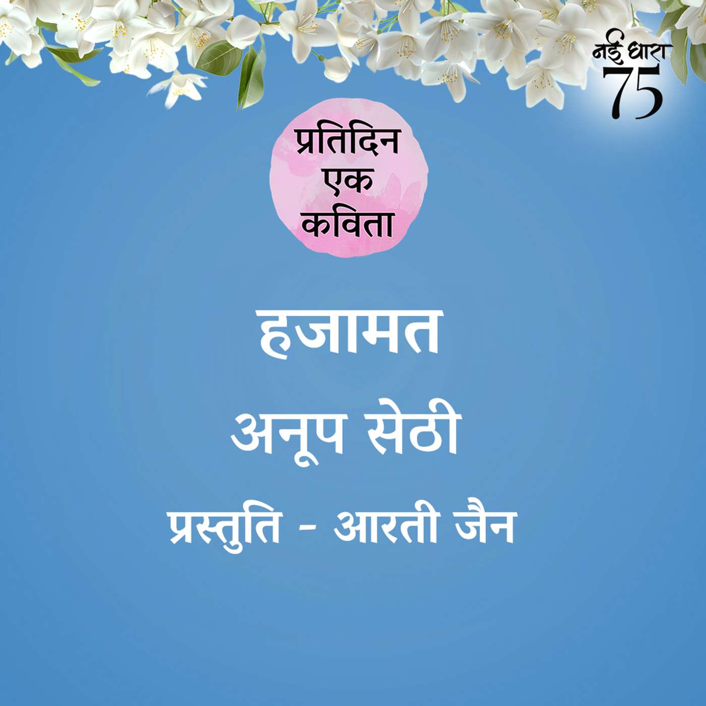 Hajamat | Anup Sethi