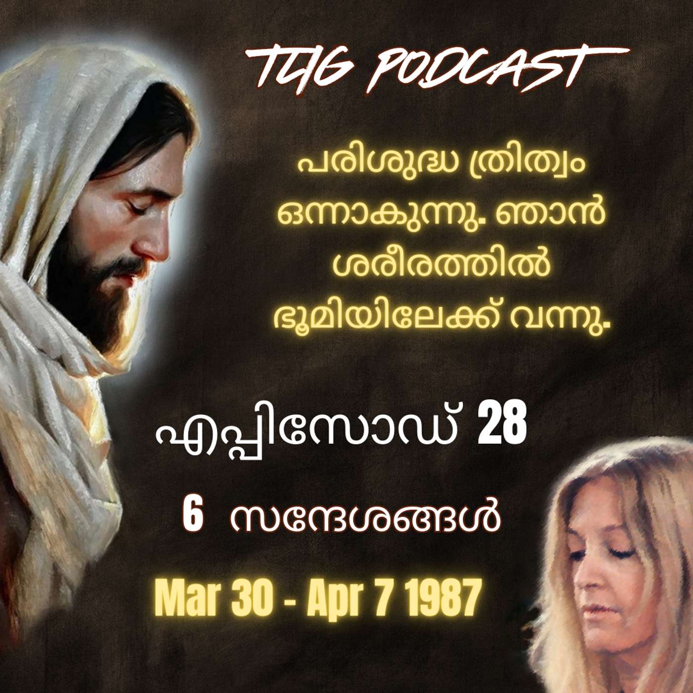Ep 28: പരിശുദ്ധ ത്രിത്വം ഒന്നാകുന്നു. ഞാൻ ശരീരത്തിൽ ഭൂമിയിലേക്ക് വന്നു.. episode artwork