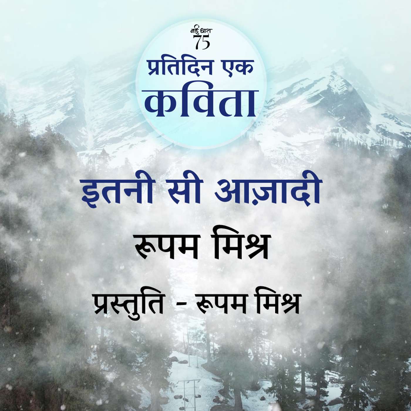 Itni Si Azadi | Rupam Mishra