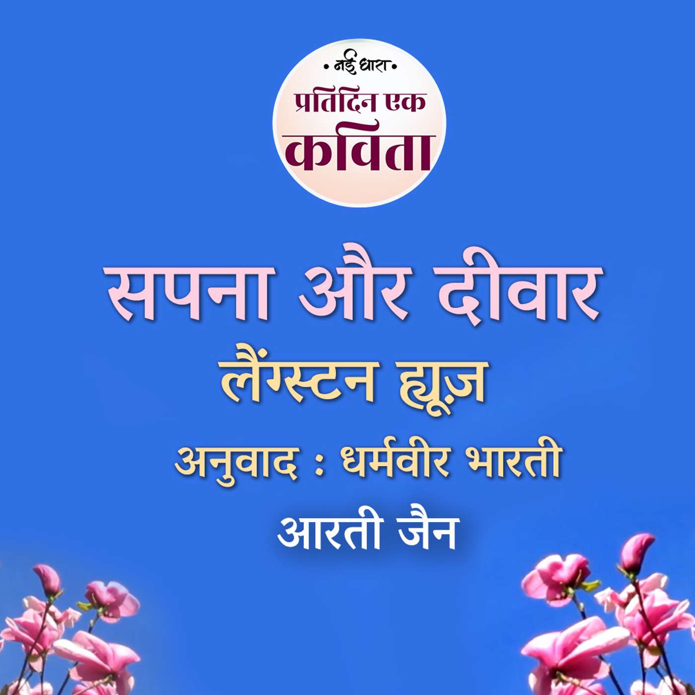 Sapna Aur Deewaar | Langston Hughes | Translation - Dharamvir Bharti episode artwork