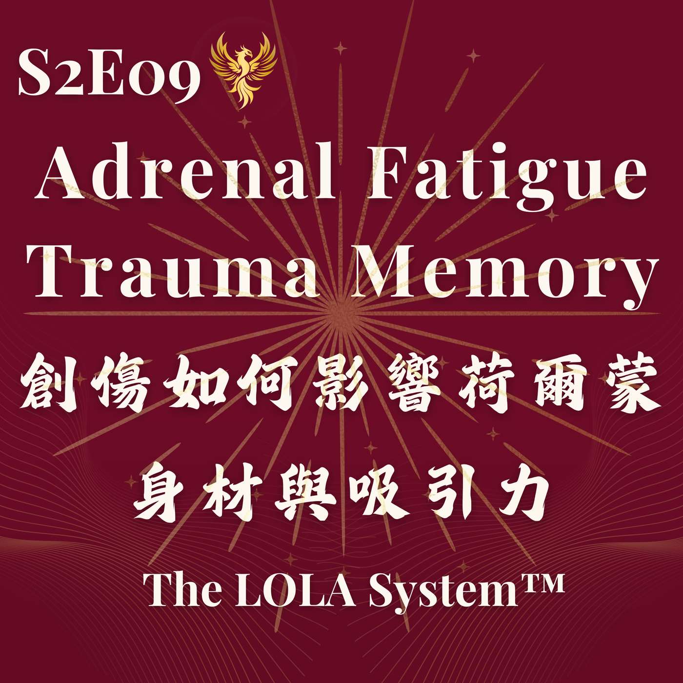 S2E09｜為什麼你的身體不願意再瘦、再快、再拚？創傷如何影響荷爾蒙、身材與吸引力