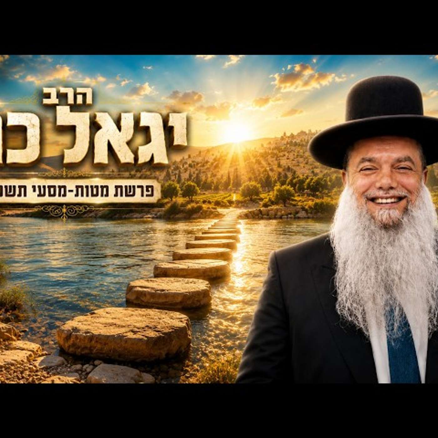 הרב יגאל כהן | פרשת מטות מסעי תשפ"ו (2026) | עלונימייל