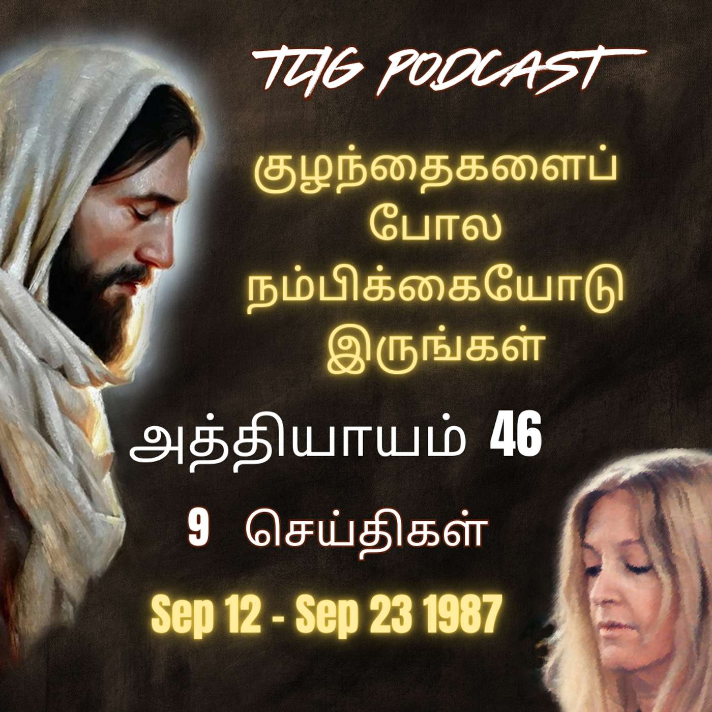 அத்தியாகம்  46 : குழந்தைகளைப் போல நம்பிக்கையோடு இருங்கள் episode artwork