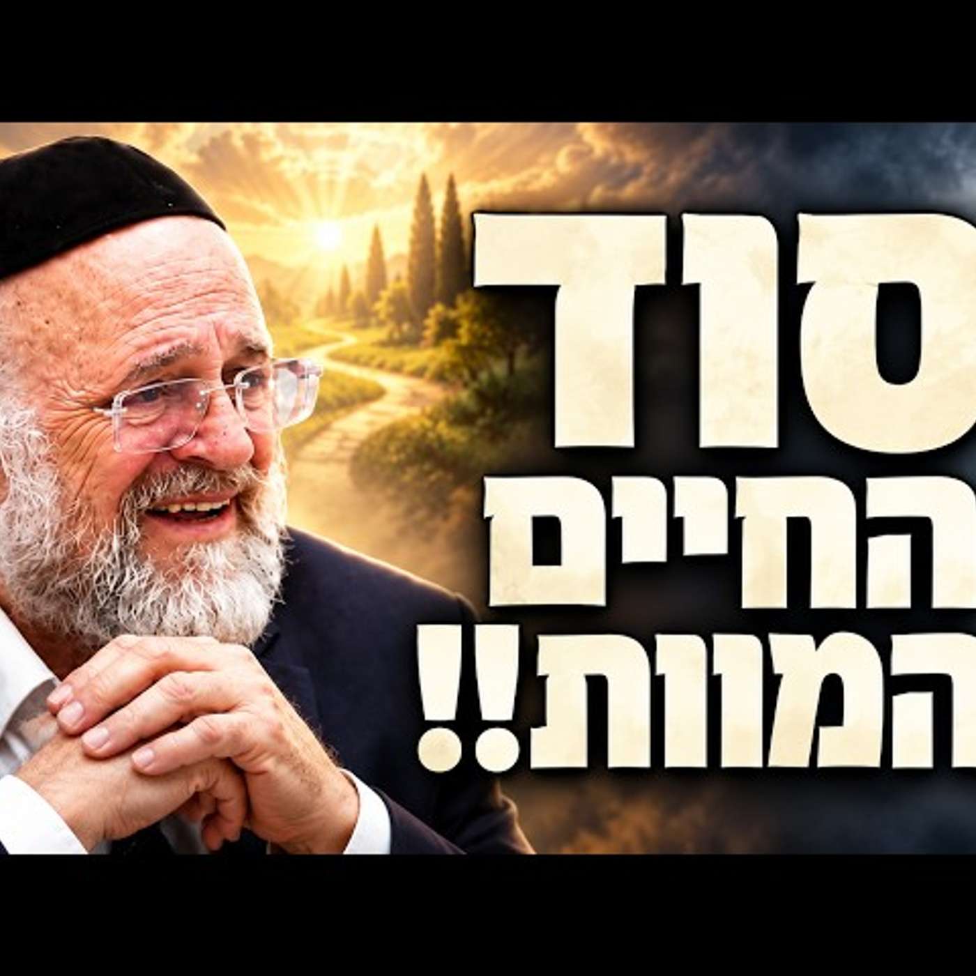 עטיפת הפודקאסט