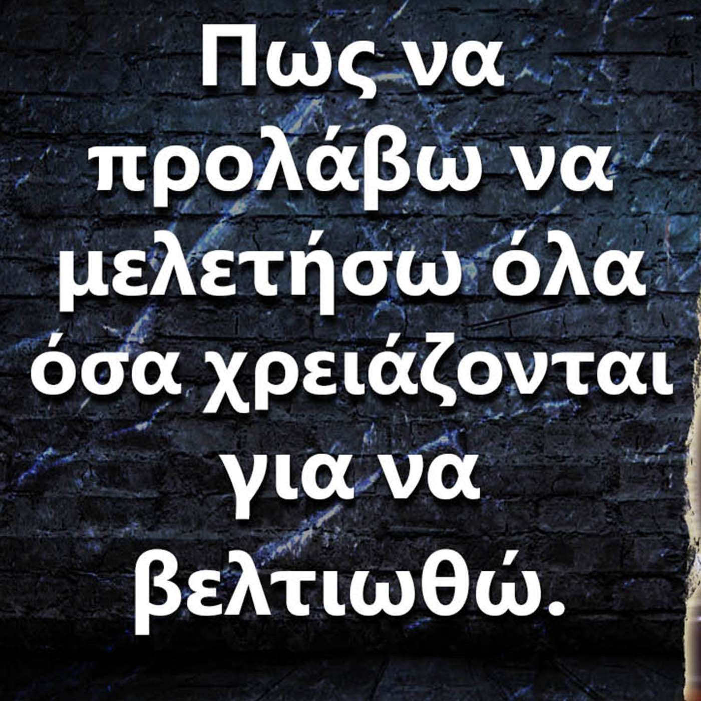 061 Πως να προλάβω να μελετήσω όλα όσα χρειάζεται? episode artwork