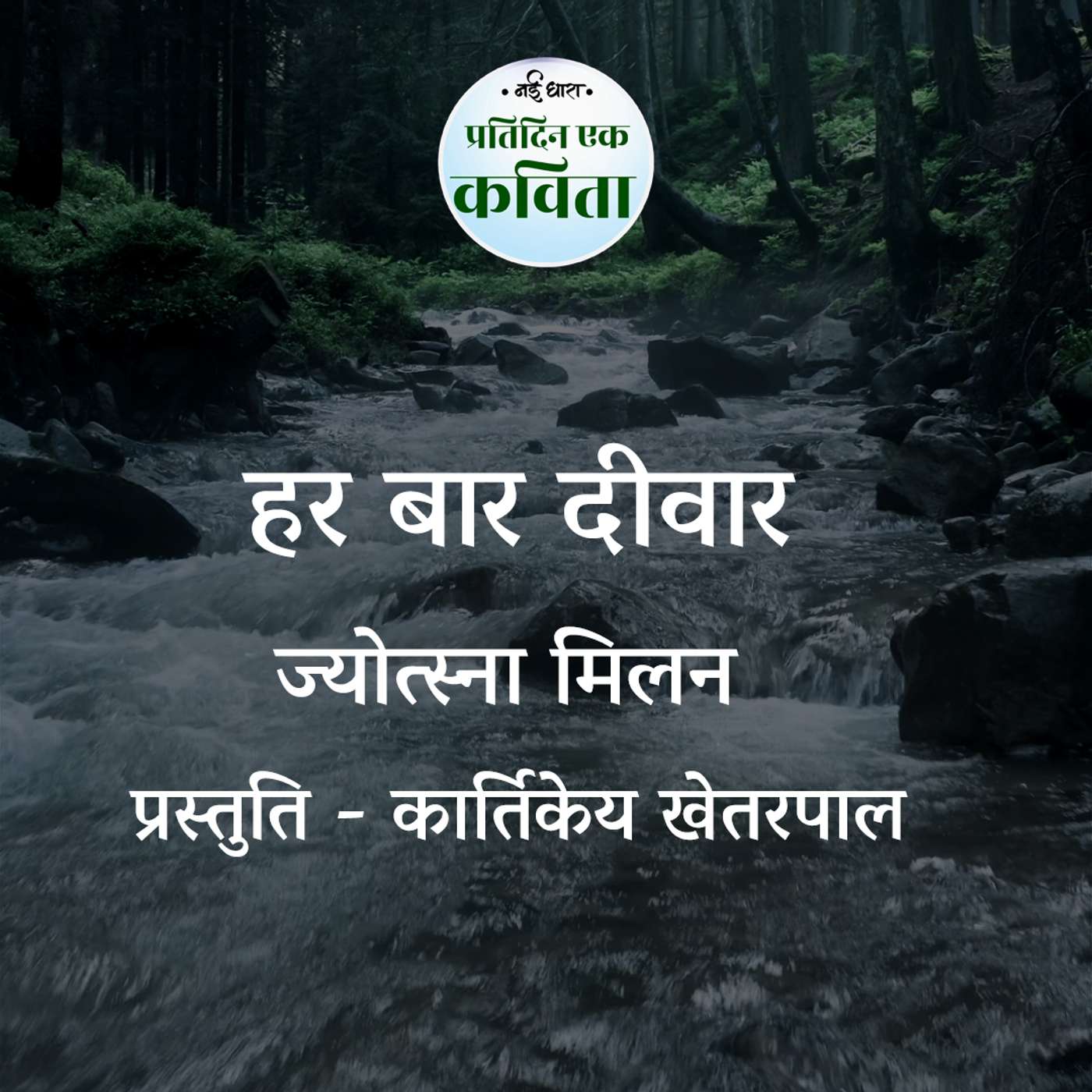 Har Baar Deewaar | Jyotsna Milan