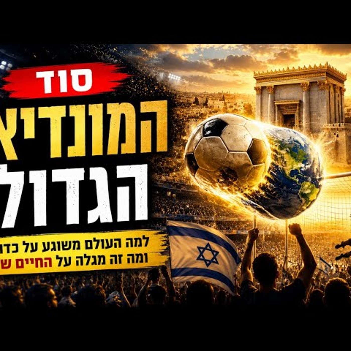 סוד המונדיאל הגדול: למה העולם משוגע על כדורגל ומה זה מגלה על החיים שלנו ועל הגאולה! episode artwork