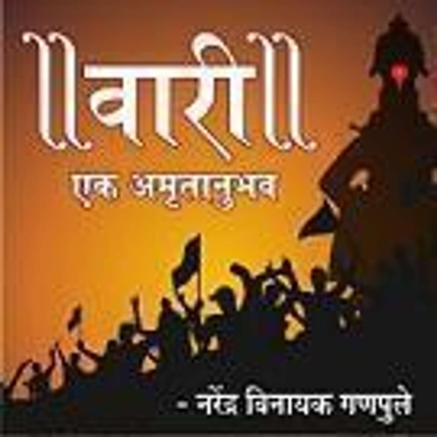 9: वारी - एक अमृतानुभव episode artwork