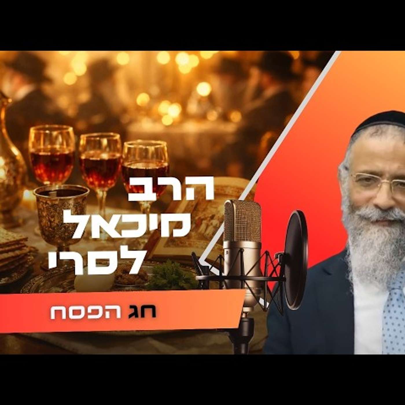 הרב מיכאל לסרי • חג הפסח תשפ''ו | עלונימייל