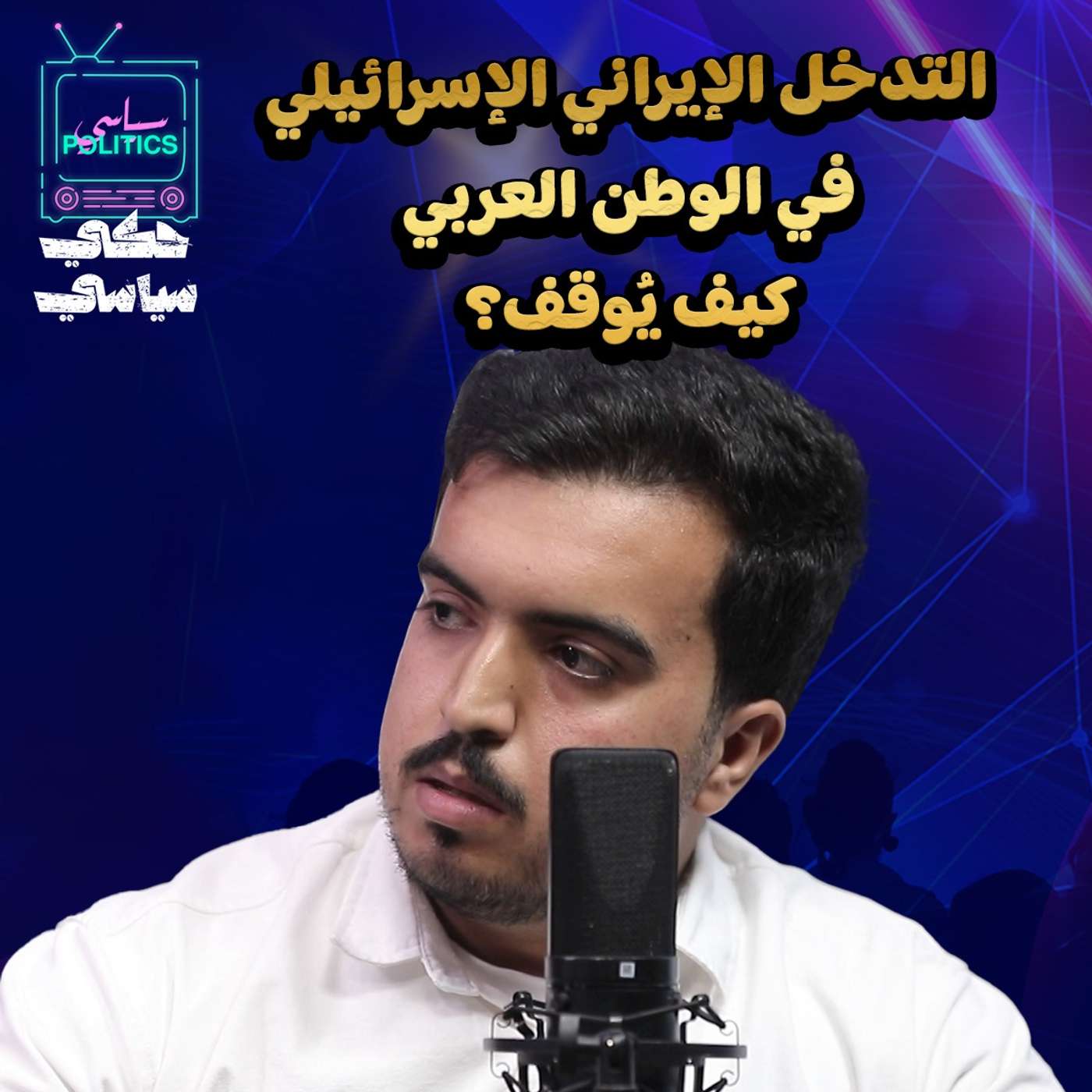 التدخل الإيراني الإسرائيلي في الوطن العربي.!!