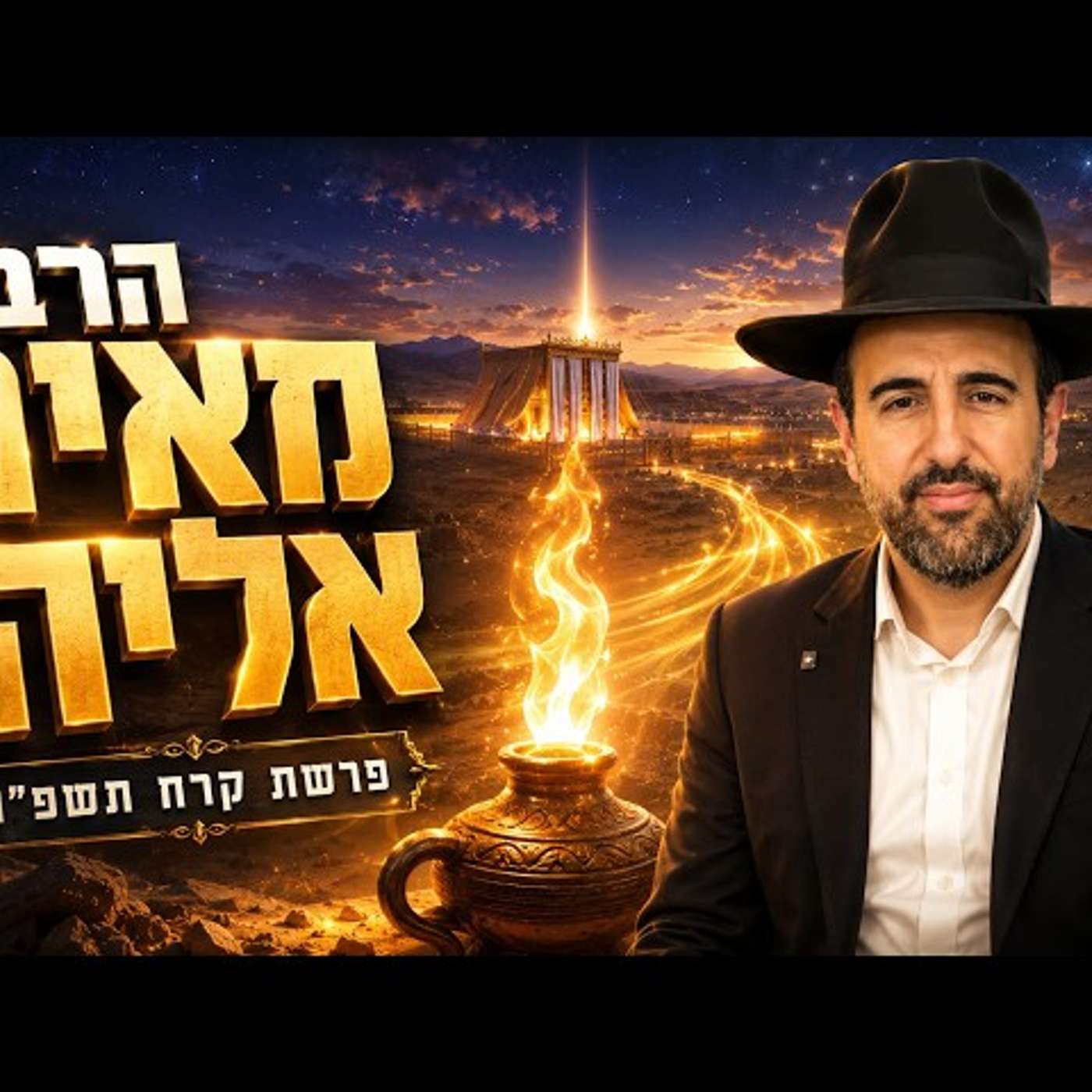 הרב מאיר אליהו | פרשת קרח תשפ"ו (2026) | עלונימייל