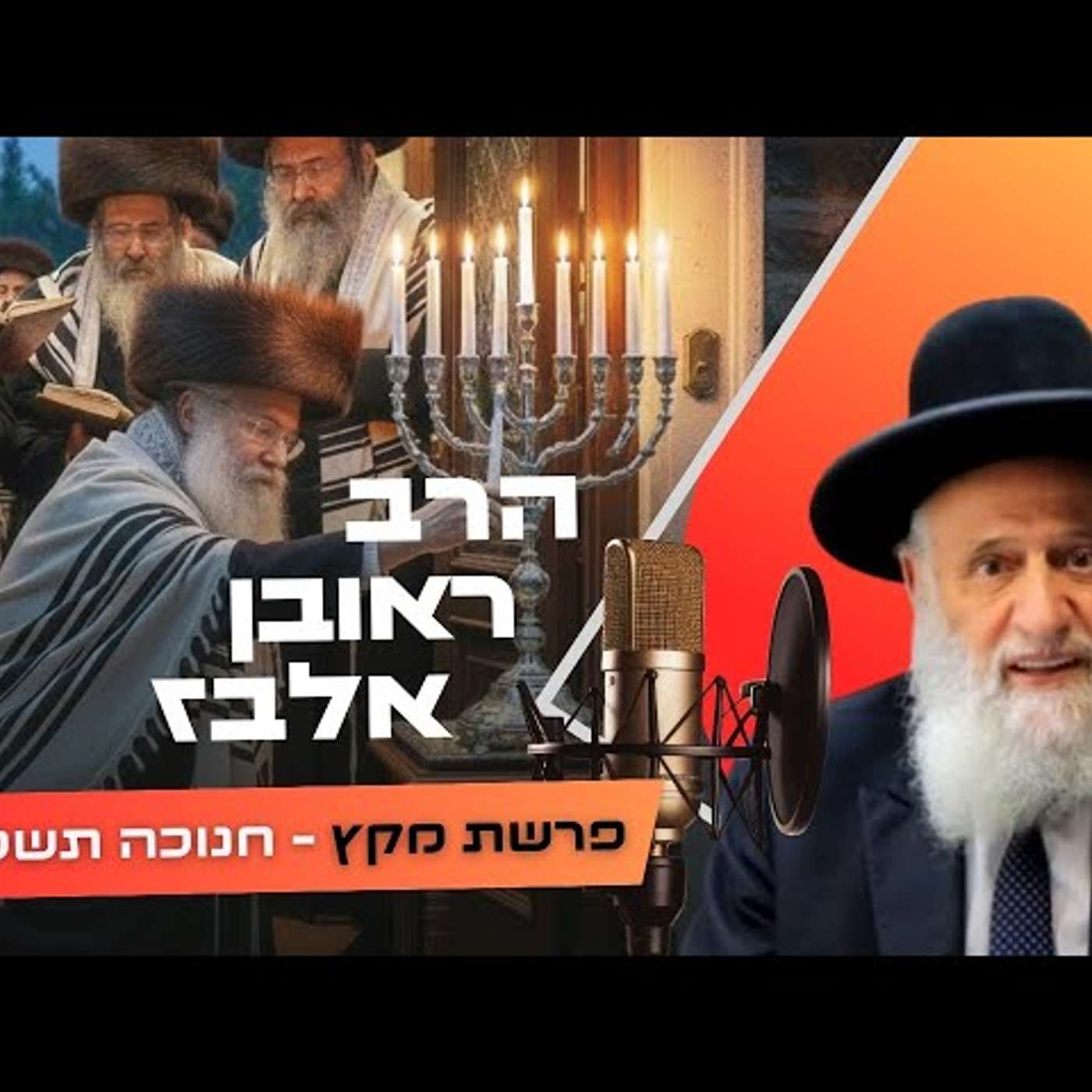 הרב ראובן אלבז • פרשת מקץ - חנוכה תשפ''ו | עלונימייל