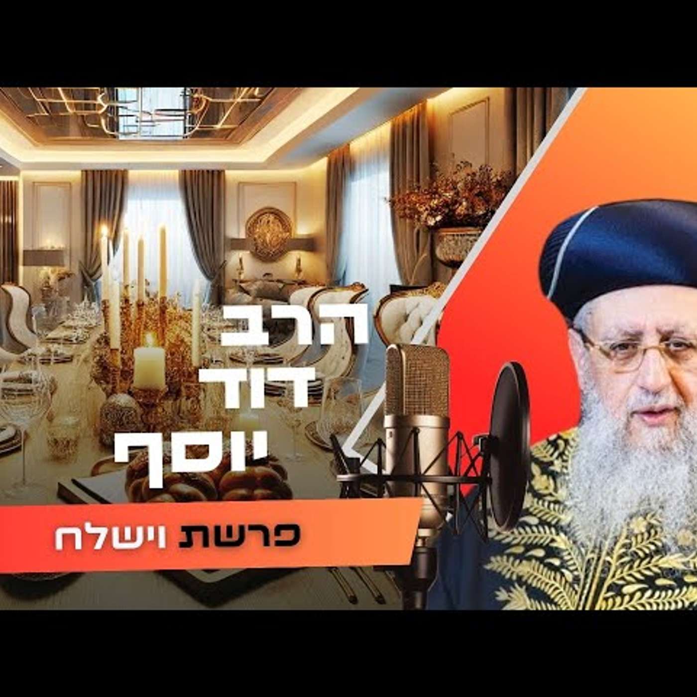 הרב דוד יוסף • פרשת וישלח תשפ''ו | עלונימייל