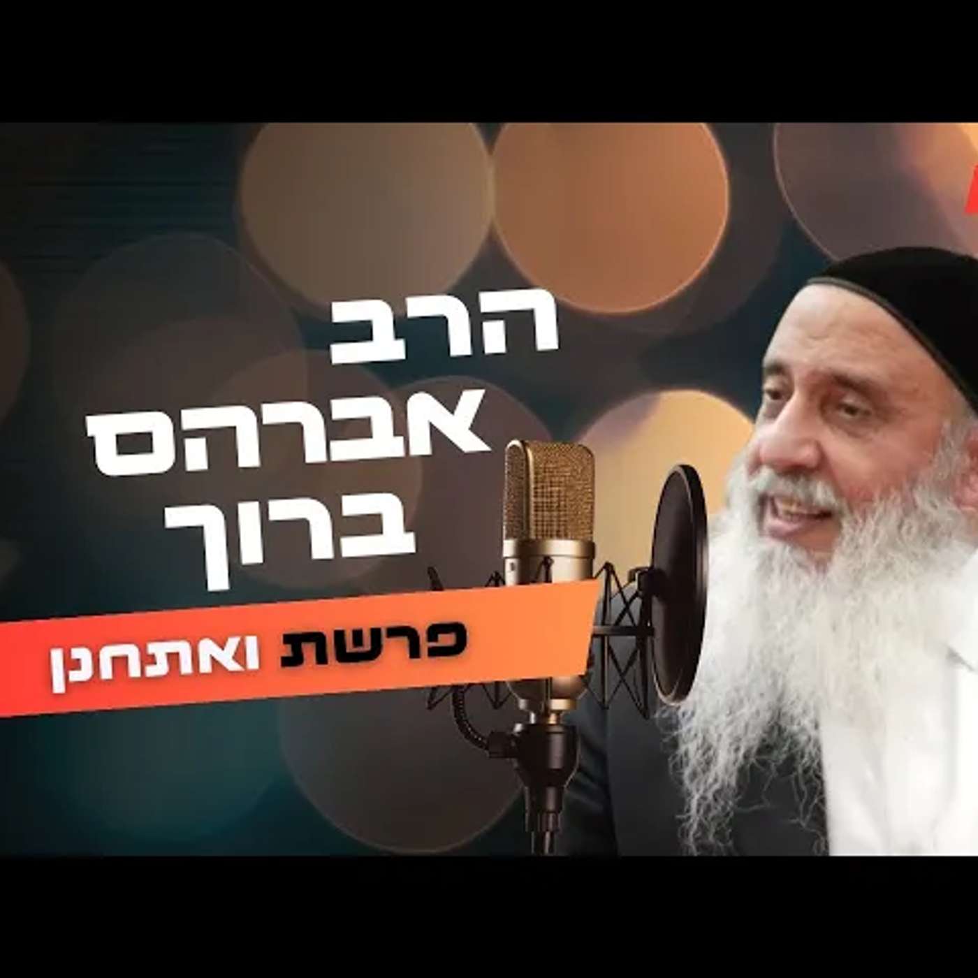 הרב אברהם ברוך • פרשת ואתחנן תשפ''ה | עלונימייל