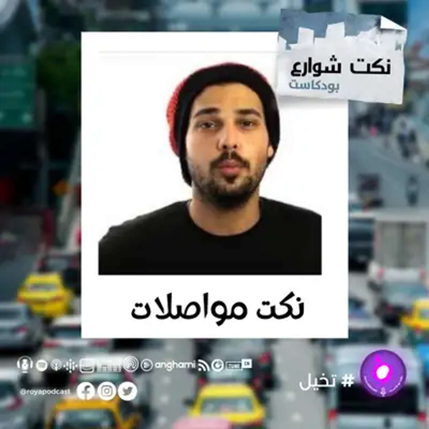 نكت مواصلات episode artwork