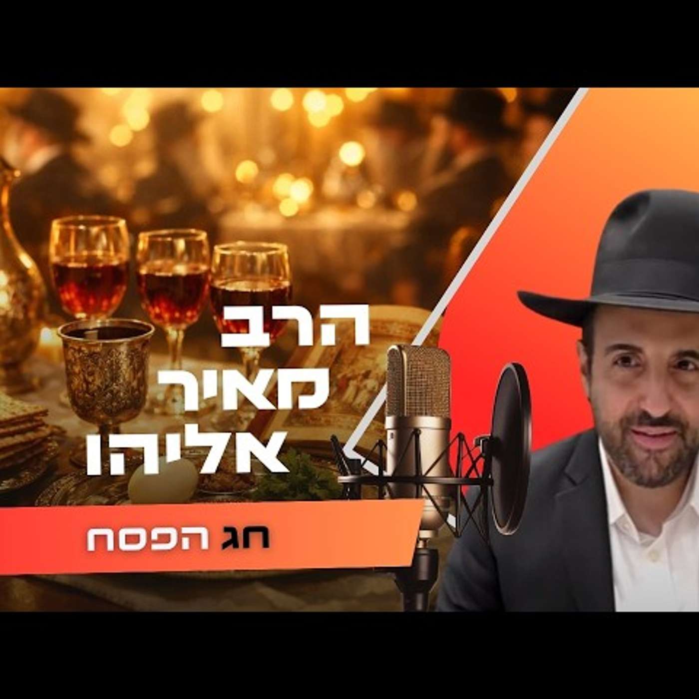 הרב מאיר אליהו • שביעי של פסח תשפ''ו | עלונימייל