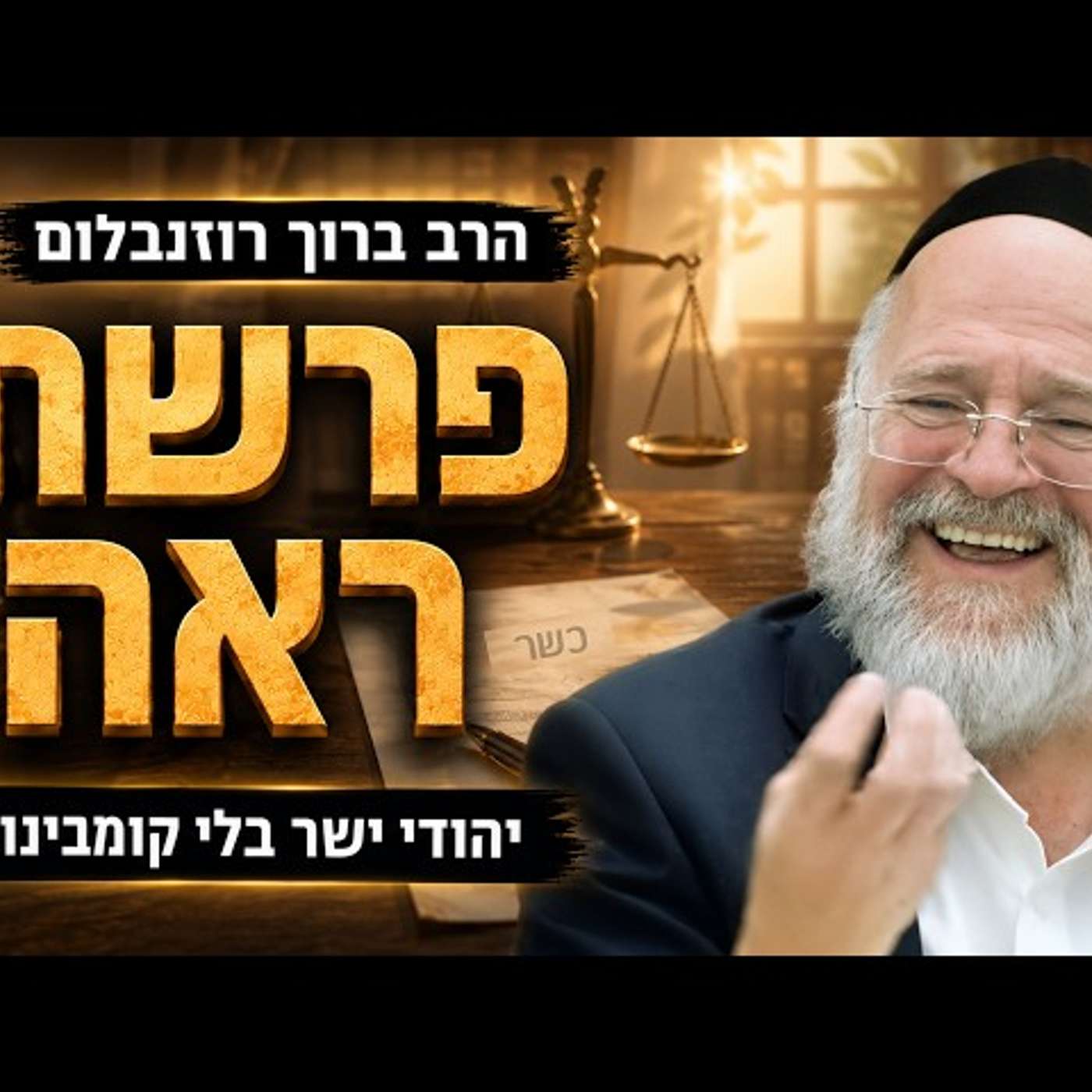 פרשת ראה תשפ"ו - הרב ברוך רוזנבלום - יהודי ישר לא עושה קומבינות! - מבקשי ה׳ אלעד episode artwork