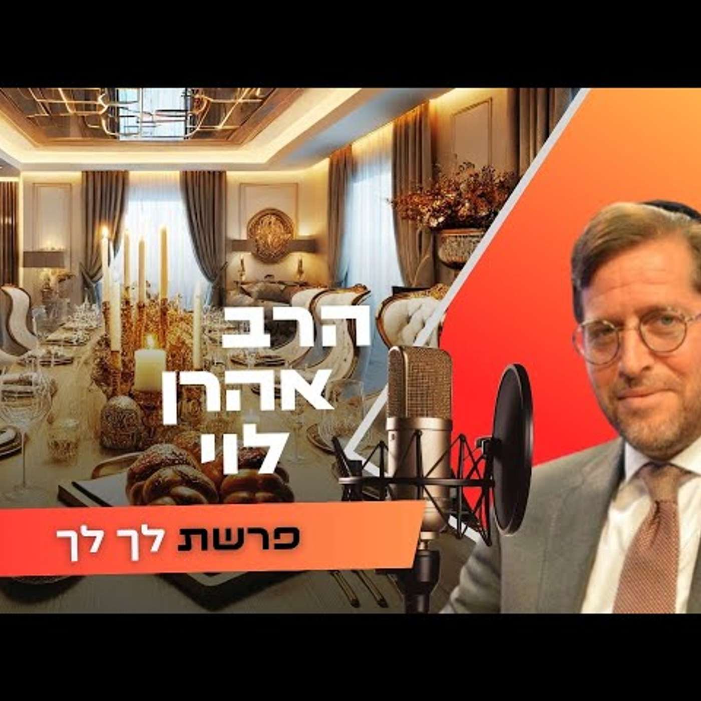 הרב אהרן לוי • פרשת לך לך תשפ''ו | עלונימייל