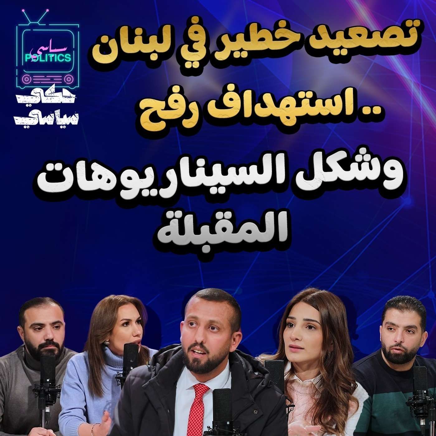تصعيد خطير في لبنان .. استهداف رفح