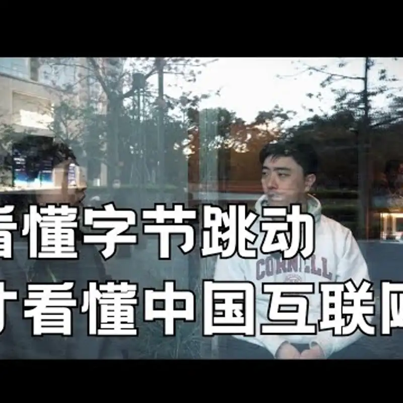 E173. 字节跳动的牛逼之处，真正内行的视角