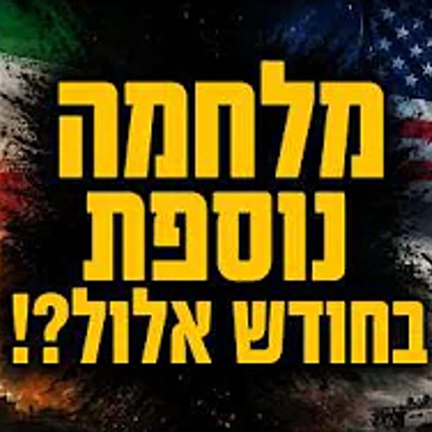 מצמרר: בפרשת השבוע כתוב מה הולך לקרות עם איראן וטראמפ !! episode artwork