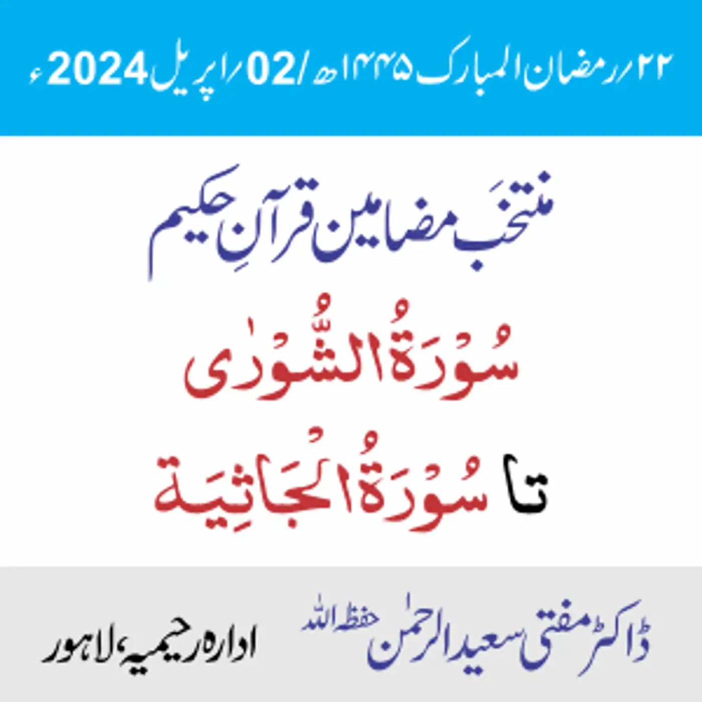 سورۃ الشُّورٰی  تا سورۃ الجاثیة