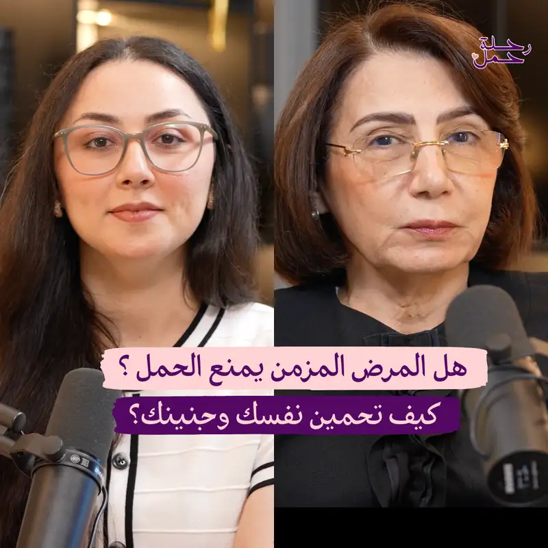 كيف تضمنين سلامتك وسلامة جنينك في الحمل بوجود الأمراض المزمنة ؟