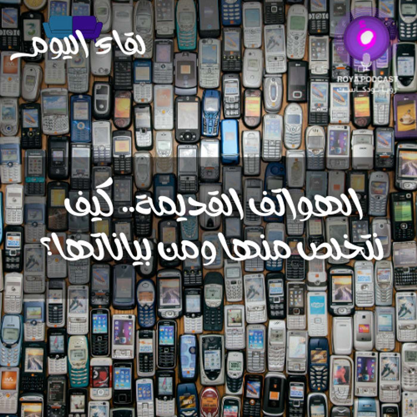 الهواتف القديمة.. كيف نتخلص منها ومن بياناتها؟