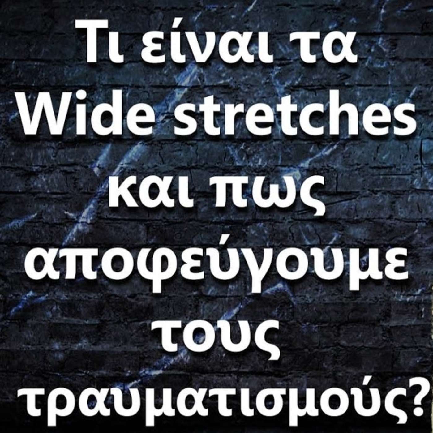 082 Τι είναι τα Wide stretches και πως αποφεύγουμε τους τραυματισμούς? episode artwork