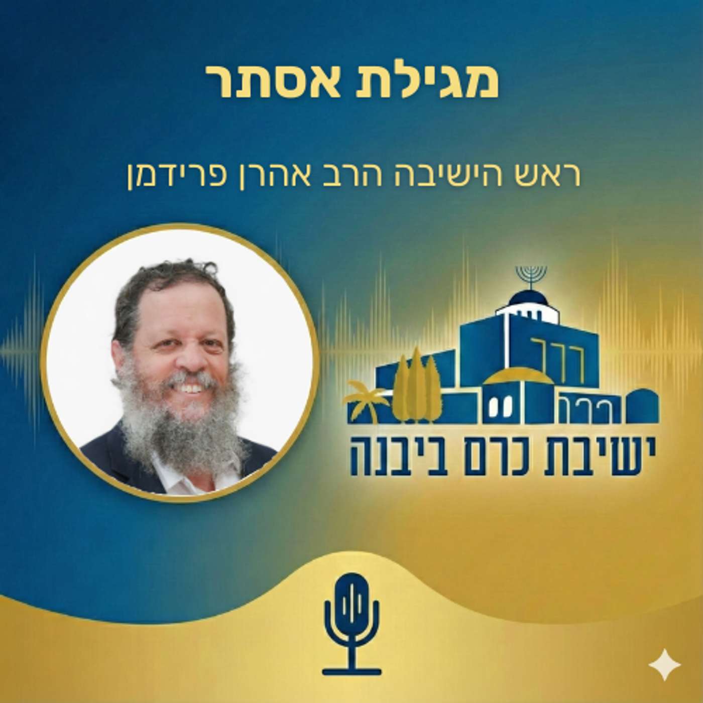 מגילת אסתר | הרב אהרן פרידמן (ישיבת כרם ביבנה) cover art